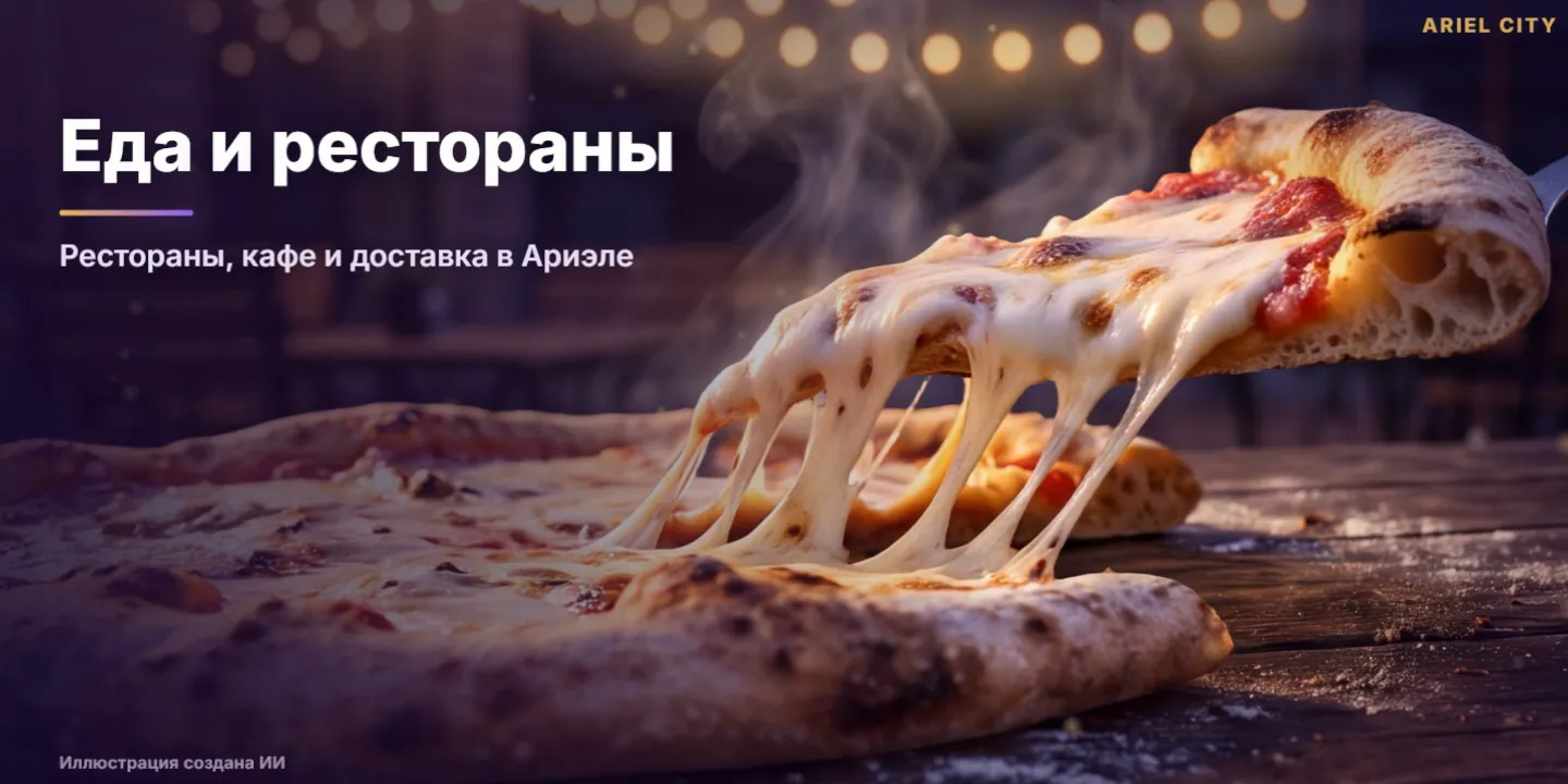 Еда и рестораны — Иллюстрация создана ИИ