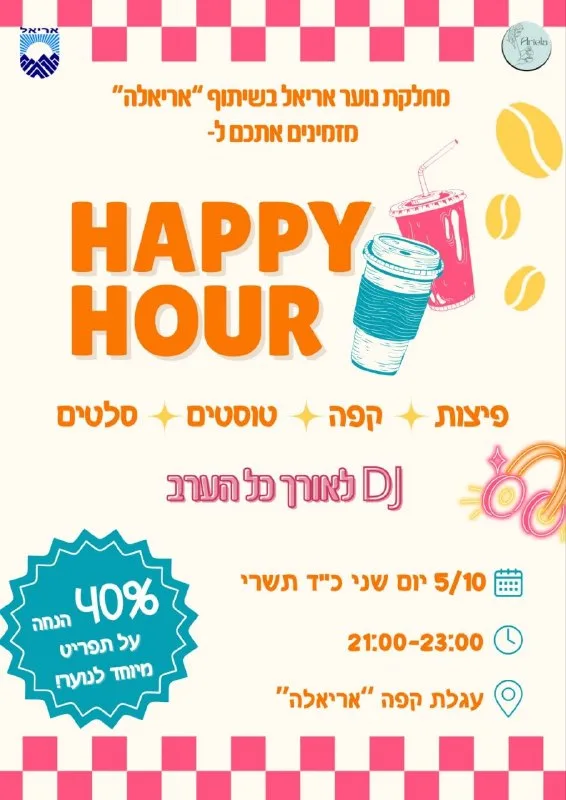 🎉 Happy Hour מטורף לנוער אריאל! 🚀