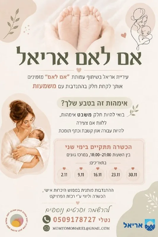 🤱אמהות יקרות, עכשיו תורכן להיות שם בשביל אמא אחרת!