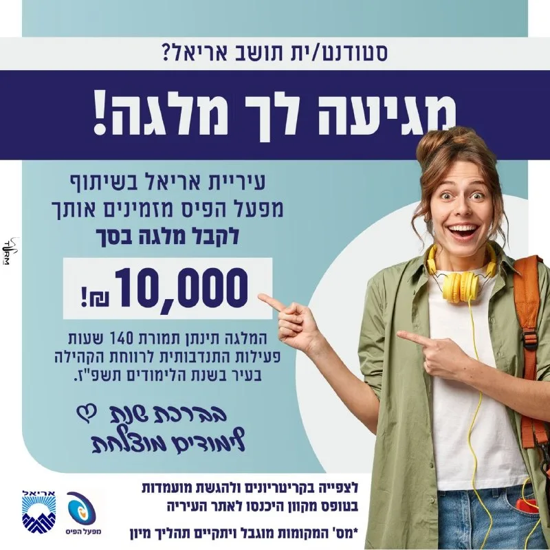 🎓 סטודנטים וסטודנטיות באריאל – יש לנו בשורה משמחת בשבילכם!