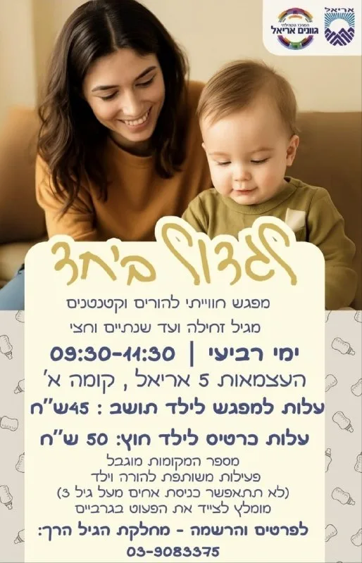 לגדול ביחד – זמן איכות לך ולקטנטן בשעות הבוקר!