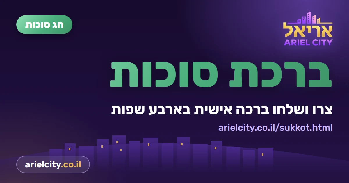 עדיין לא שלחתם ברכת סוכות? 🍋🌿 זה לוקח 20 שניות