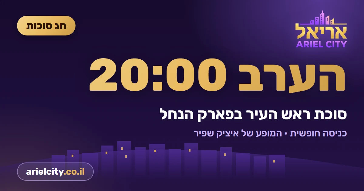 🍋 הערב ב-20:00: סוכת ראש העיר בפארק הנחל