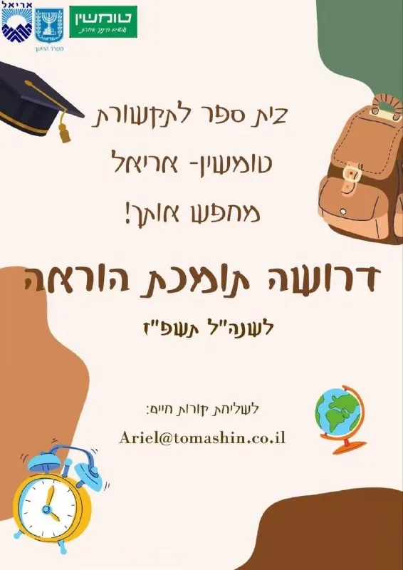 לאחר הקמת בית הספר הראשון לתלמידים על הרצף באריאל, משפחת טומשין אריאל ממשיכה לגדול.