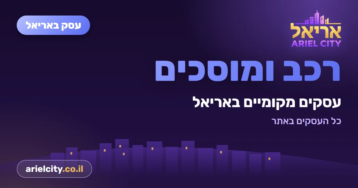 עסק באריאל: מוניות 10 אריאל