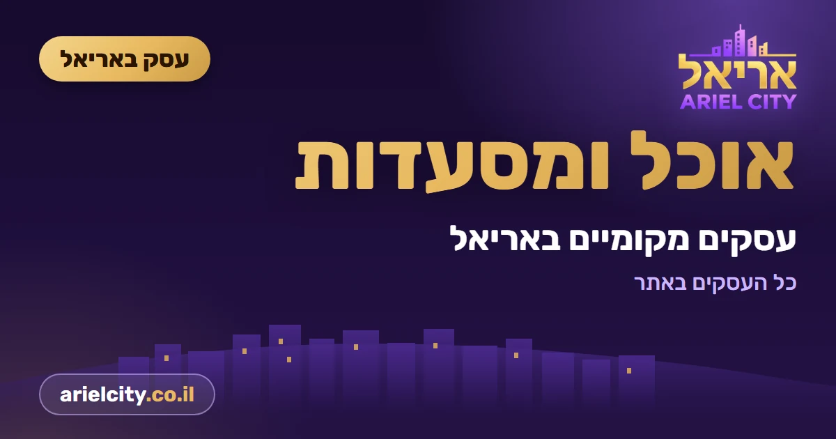 עסק באריאל: פיצה רומא