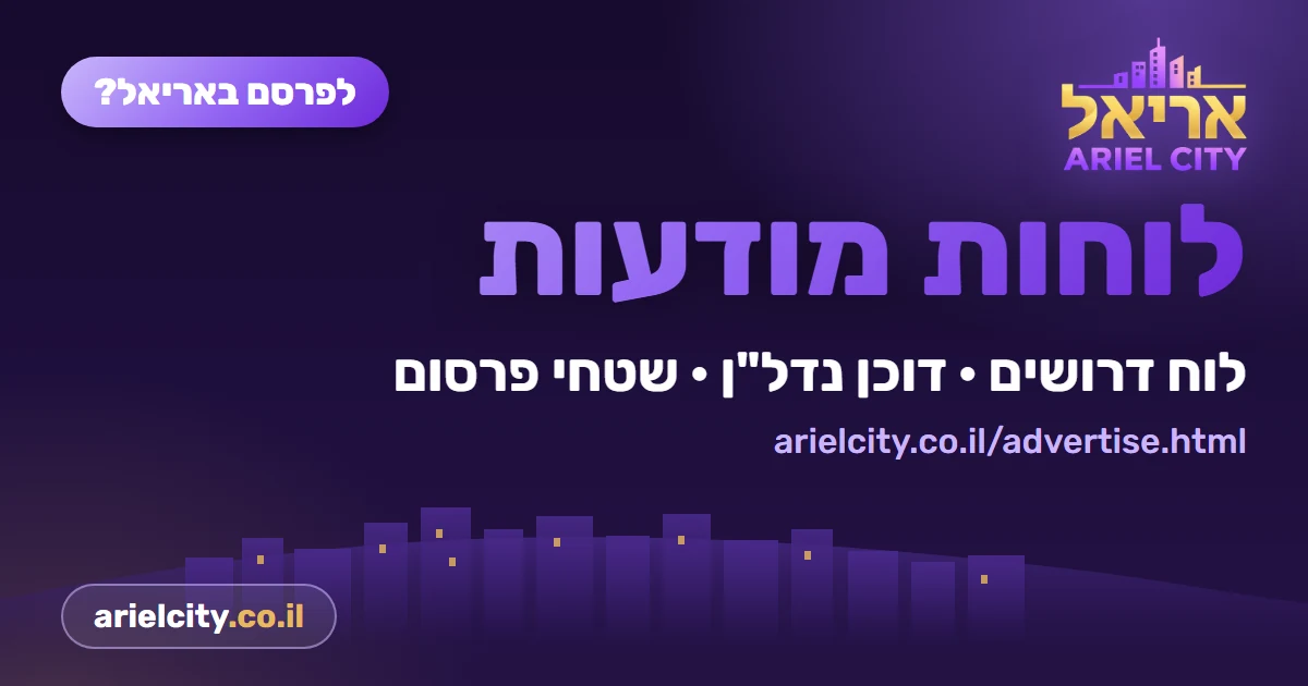 רוצים לפרסם באריאל? יש לנו לוחות מודעות · 7.10