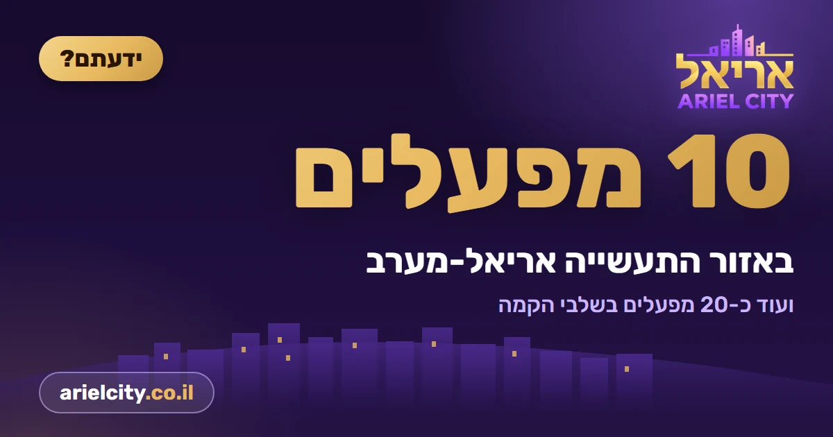 ידעתם? אזור התעשייה של אריאל-מערב