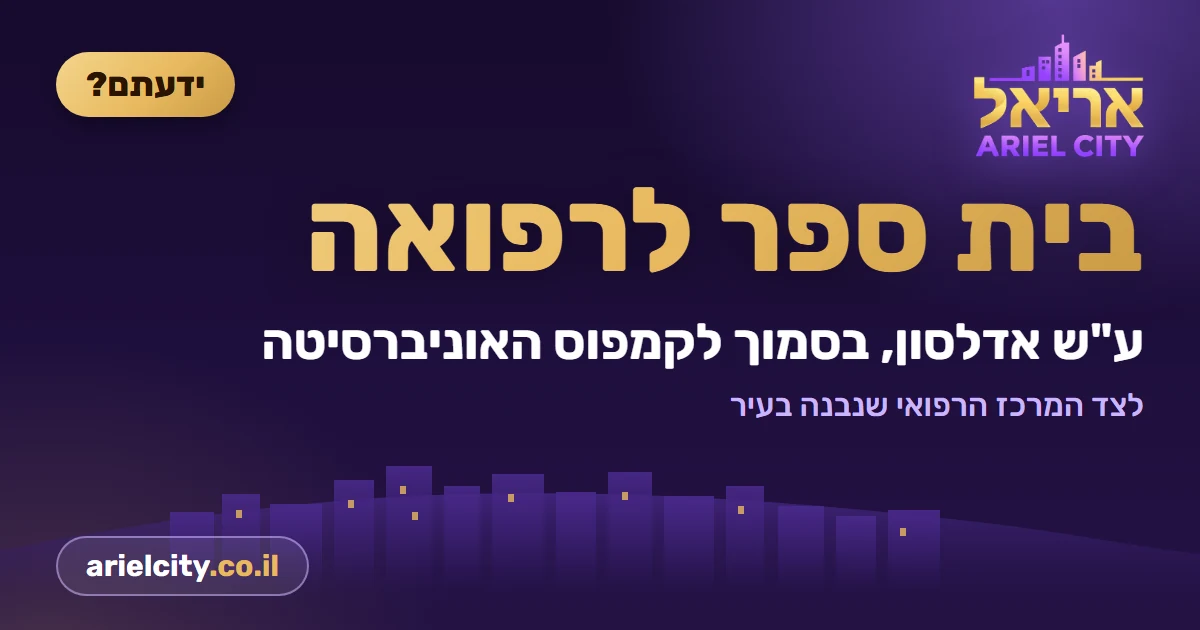 ידעתם? בית הספר לרפואה באריאל · 11.10