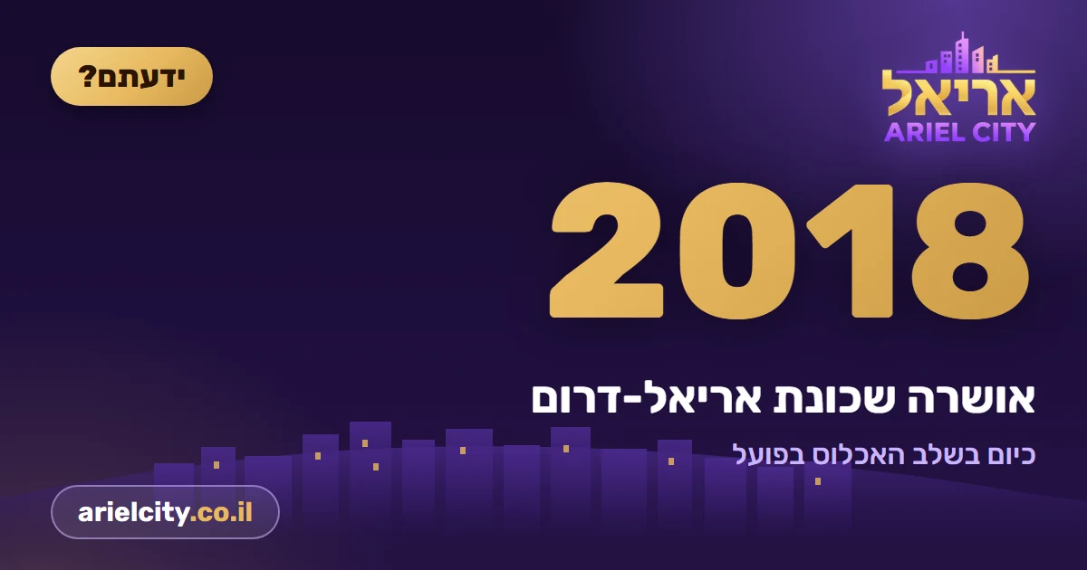 ידעתם? שכונת אריאל-דרום · 5.10