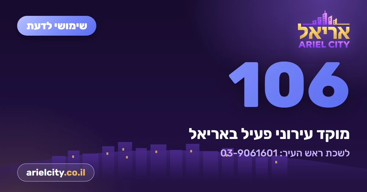 שימושי לדעת: מוקד 106 וטלפון לשכת ראש העיר · 8.10