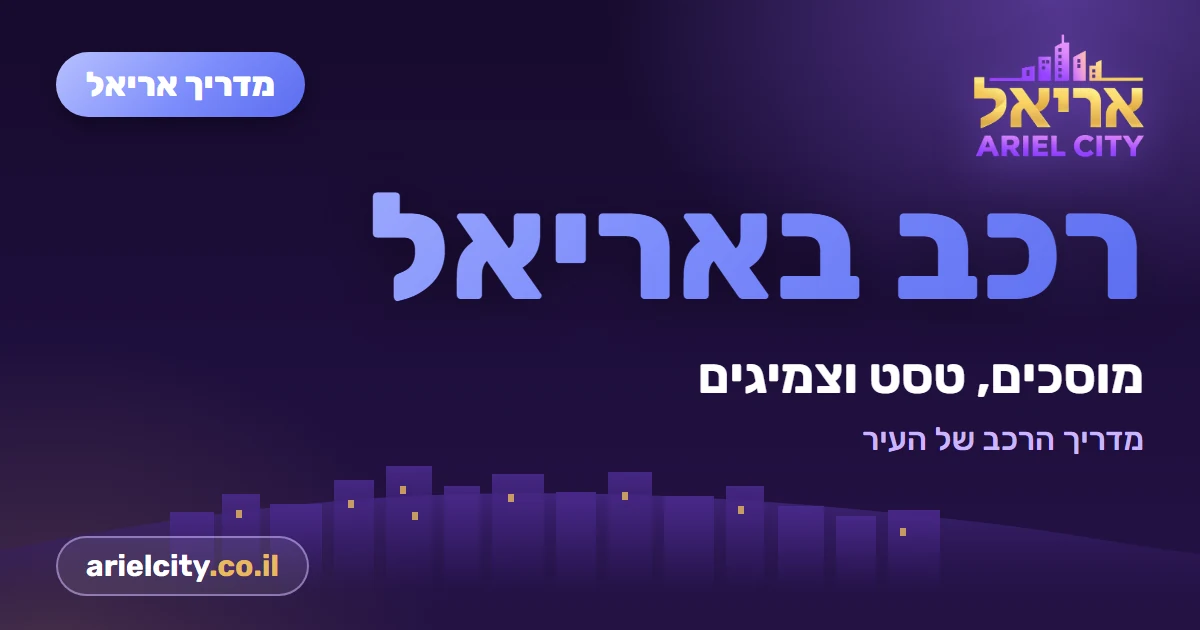 מדריך אריאל: חשמל רכב ומיזוג באריאל