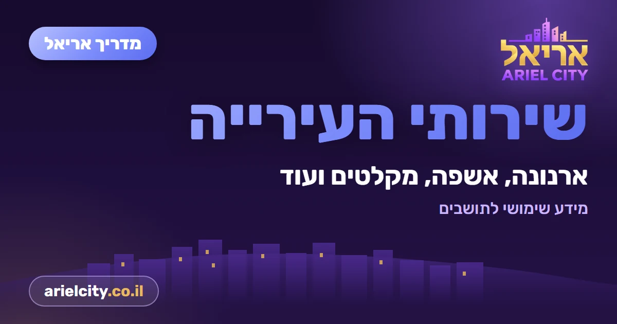 מדריך אריאל: רישוי עסקים באריאל