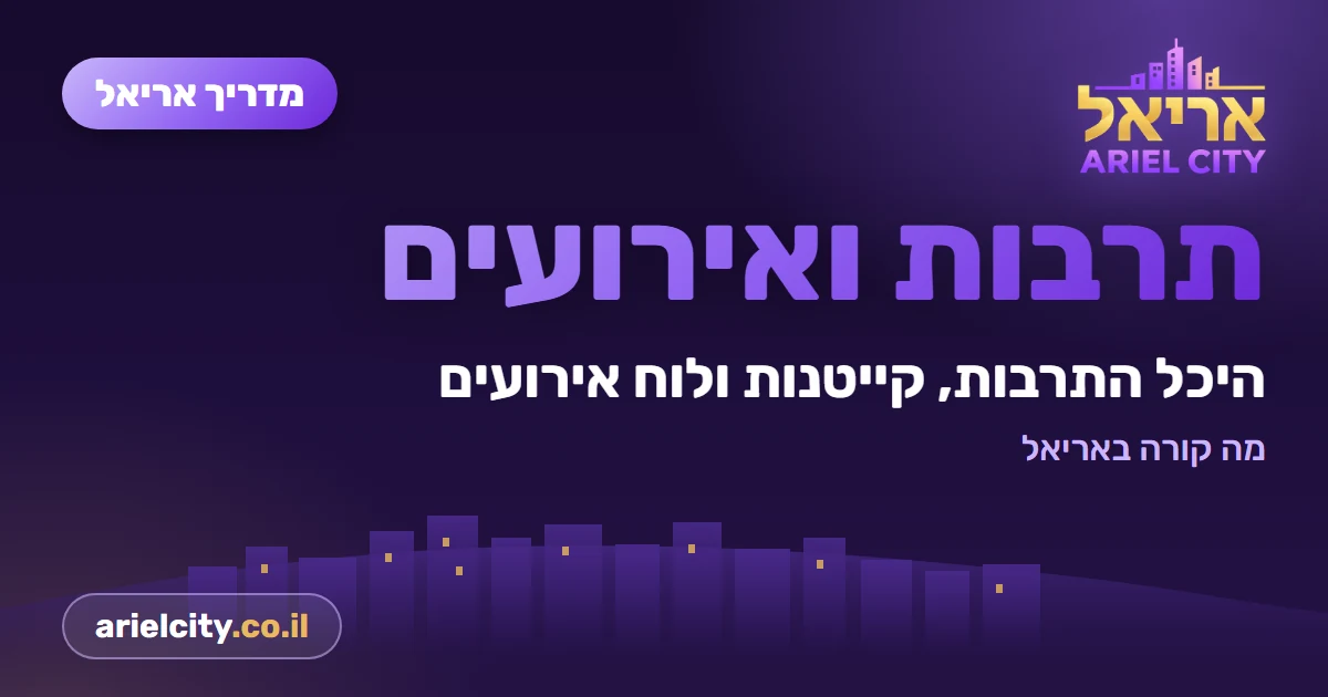 מדריך אריאל: לוח אירועים באריאל