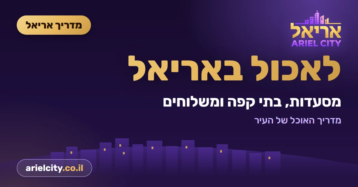 מדריך אריאל: בתי קפה באריאל