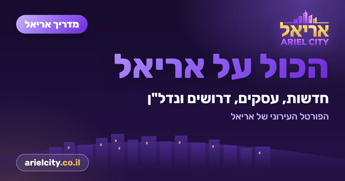 מדריך אריאל: בית הספר לרפואה על שם אדלסון באריאל