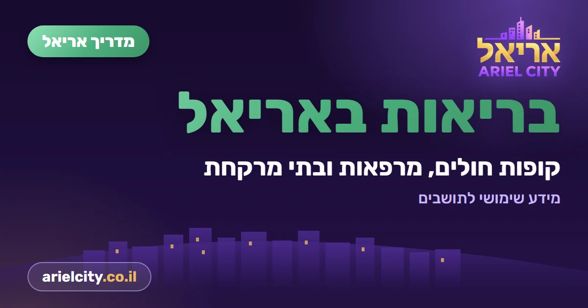 מדריך אריאל: קופת חולים לאומית אריאל