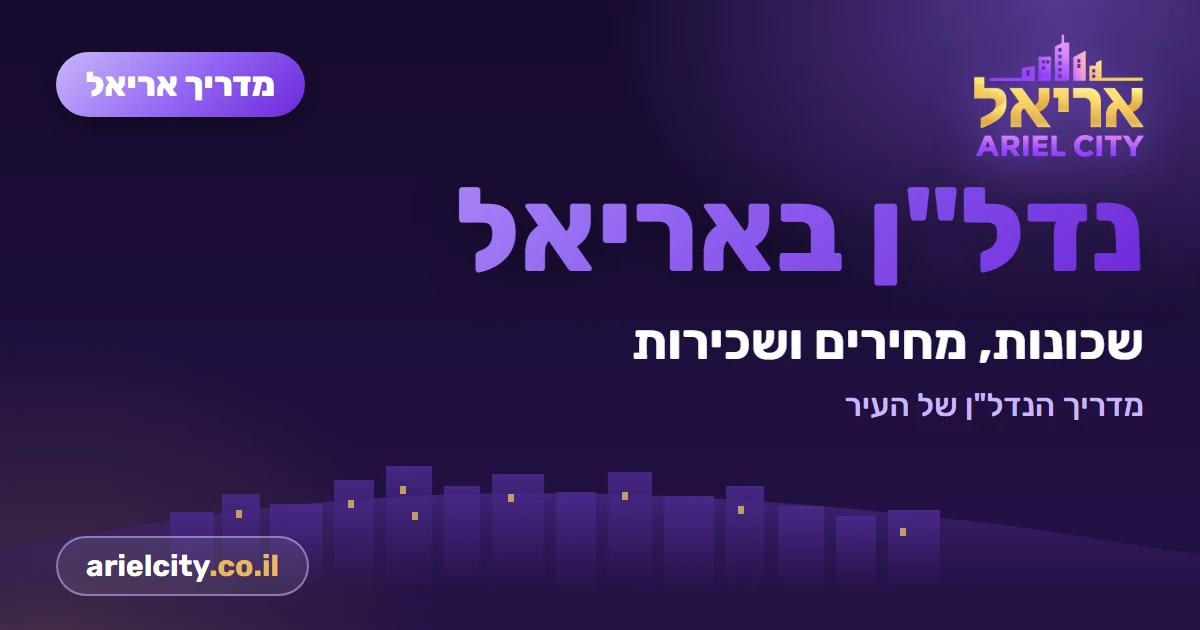 דוכן הנדל"ן של אריאל — דירות ובתים למכירה ולהשכרה