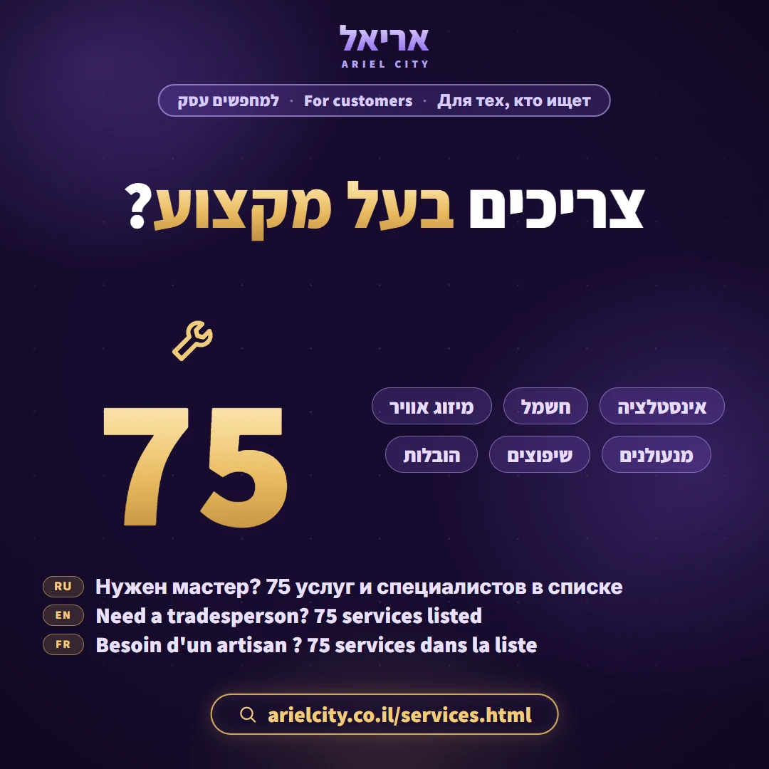 צריכים בעל מקצוע באריאל?