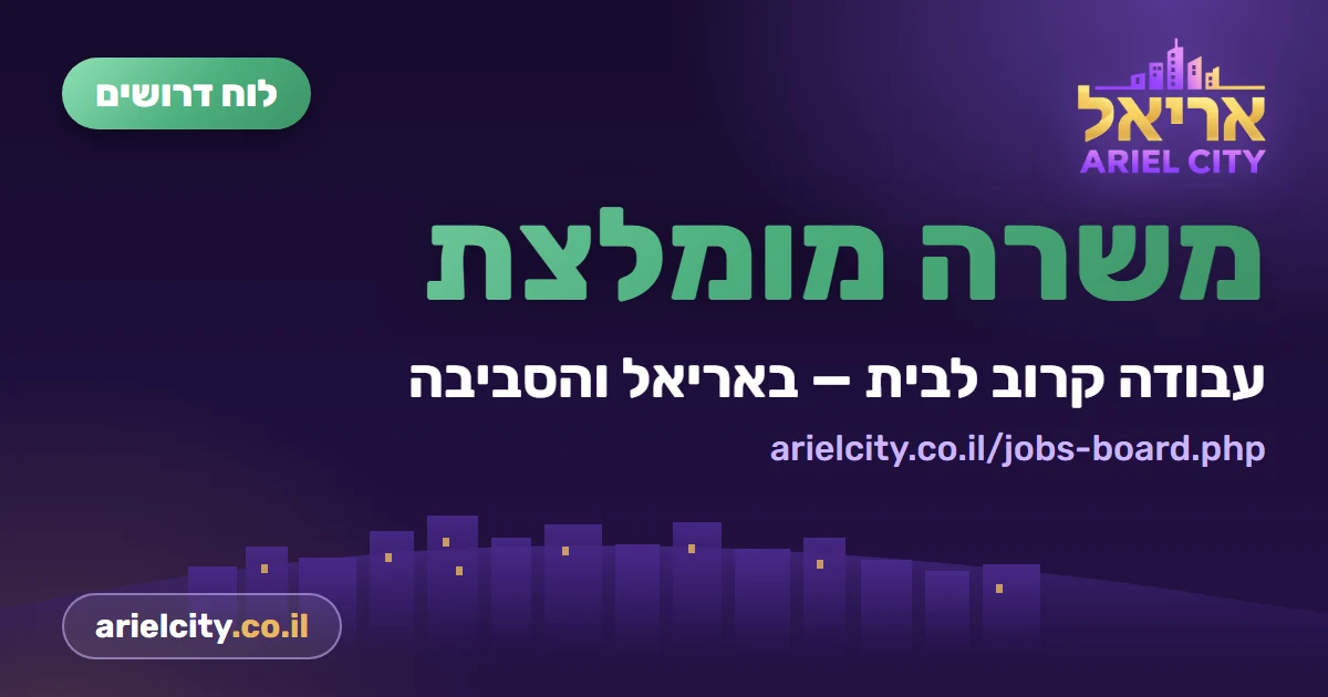 לוח דרושים של אריאל — מחפשים עובדים?