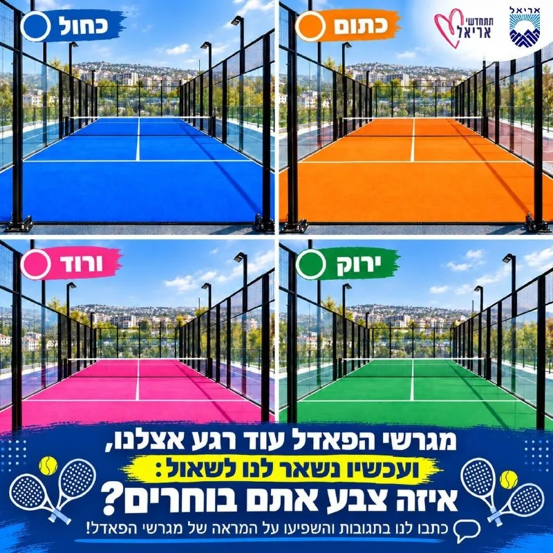 תושבי ותושבות אריאל, הגיע הזמן לבחור!