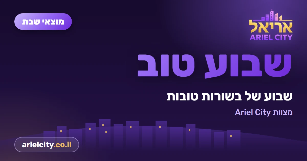 שבוע טוב! · 10.10.2026