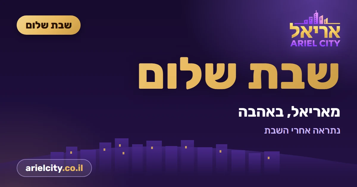 שבת שלום מאריאל! · 09.10.2026