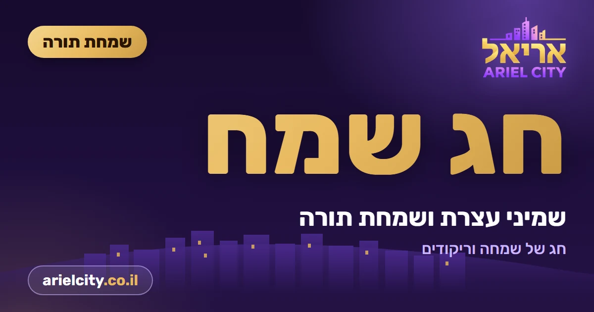 חג שמחת תורה שמח ושבת שלום · תשפ"ז